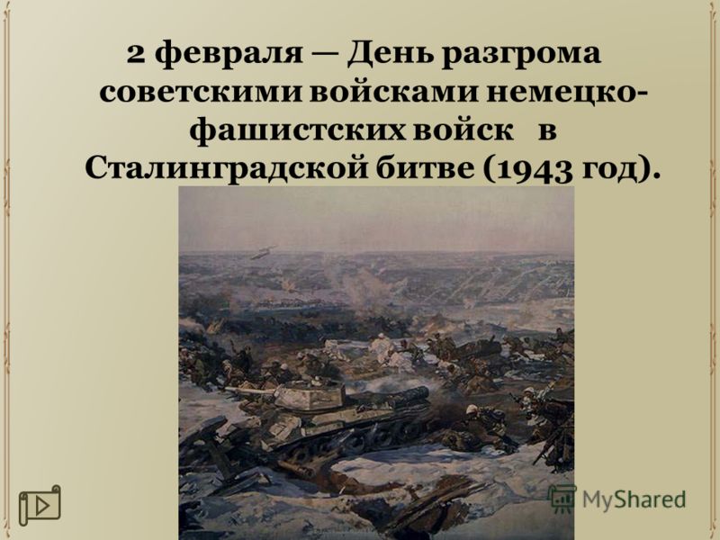 2 февраля День разгрома советскими войсками немецко- фашистских войск в Сталинградской битве (1943 год).