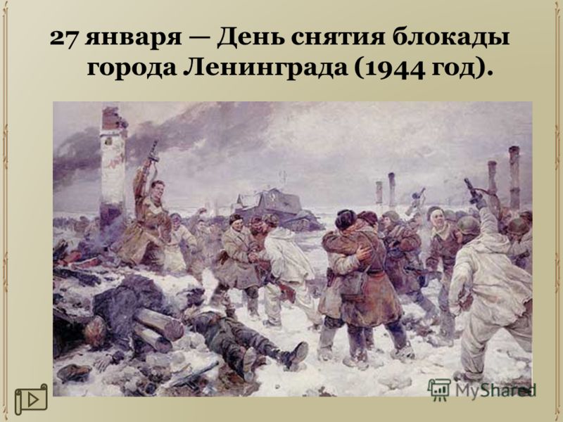 27 января День снятия блокады города Ленинграда (1944 год).