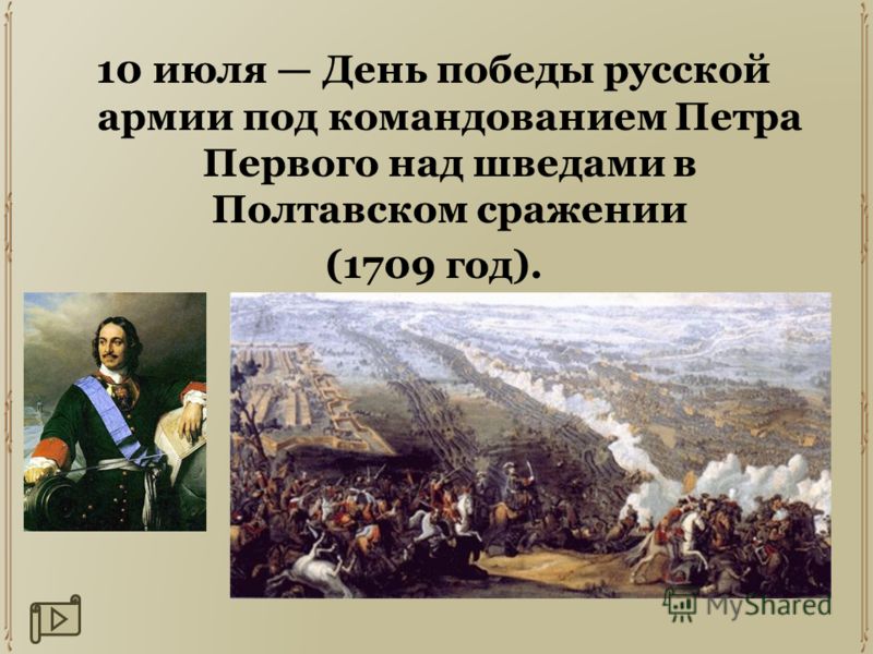 10 июля День победы русской армии под командованием Петра Первого над шведами в Полтавском сражении (1709 год).