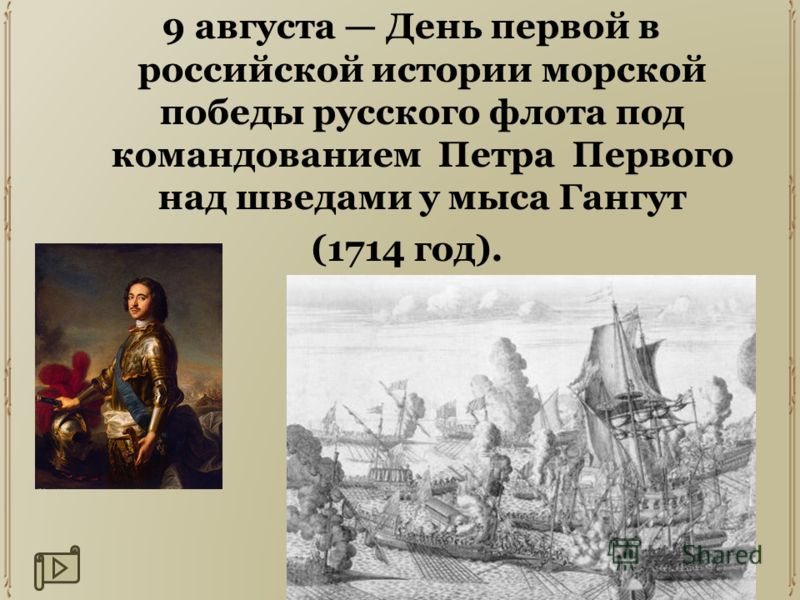 9 августа День первой в российской истории морской победы русского флота под командованием Петра Первого над шведами у мыса Гангут (1714 год).
