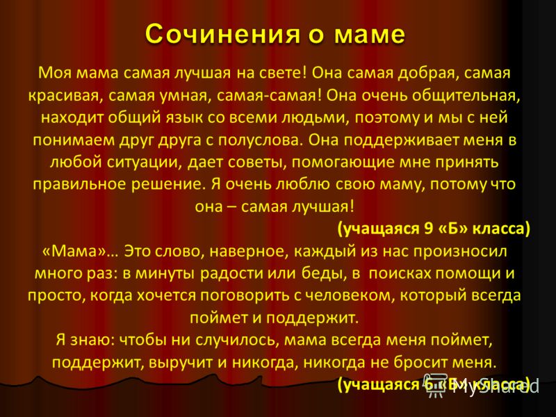 Сочинение про маму пример Презентация на тему: "Здравствуйте, здравствуйте, здравствуйте, Все мамы планеты