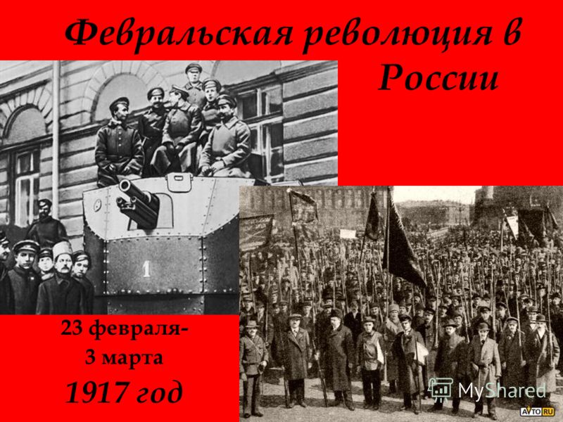 Февральская революция в России 23 февраля- 3 марта 1917 год