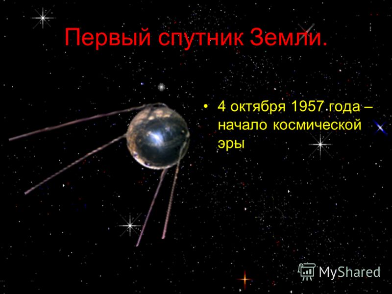 Первый спутник Земли. 4 октября 1957 года – начало космической эры