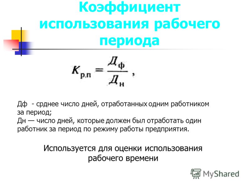 Коэффициент использования рабочего периода это отношение Коэффициент использования рабочего периода это отношение