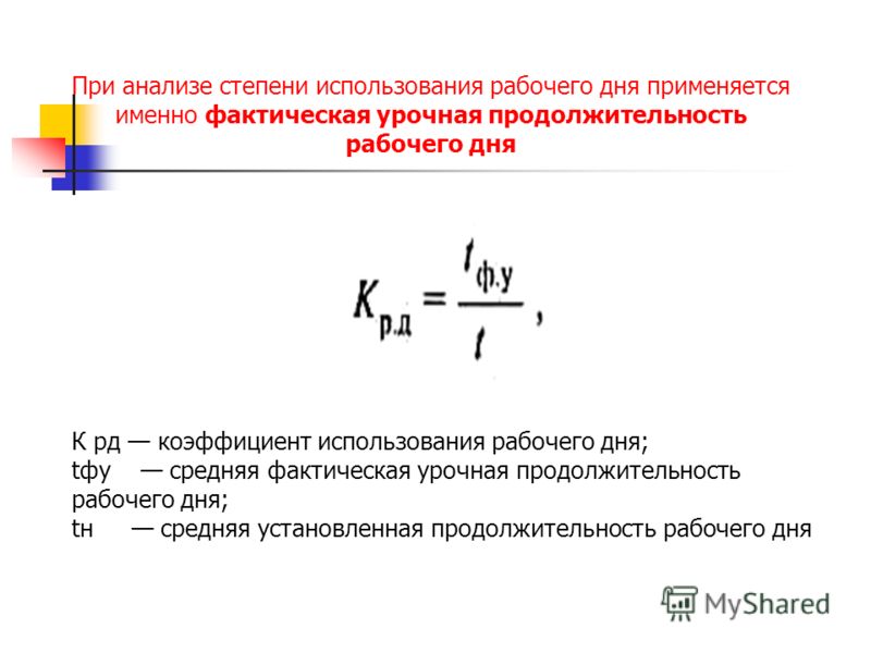 Коэффициент использования рабочего периода это отношение Коэффициент использования рабочего периода это отношение