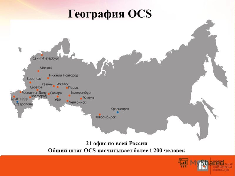 21 офис по всей России Общий штат OCS насчитывает более 1 200 человек География OCS