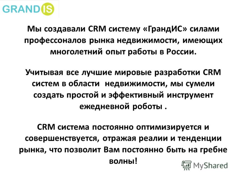 Мы создавали CRM систему «ГрандИС» силами профессоналов рынка недвижимости, имеющих многолетний опыт работы в России. Учитывая все лучшие мировые разработки CRM систем в области недвижимости, мы сумели создать простой и эффективный инструмент ежеднев