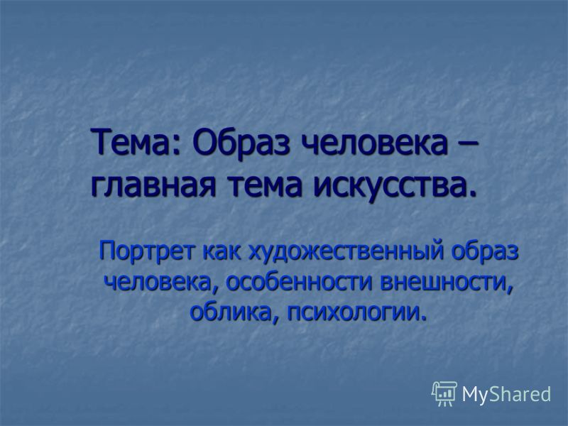 Образ человека это главная тема в искусстве презентация
