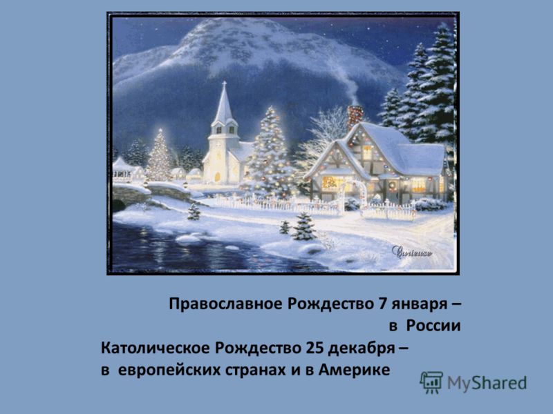 Православное Рождество 7 января – в России Католическое Рождество 25 декабря – в европейских странах и в Америке