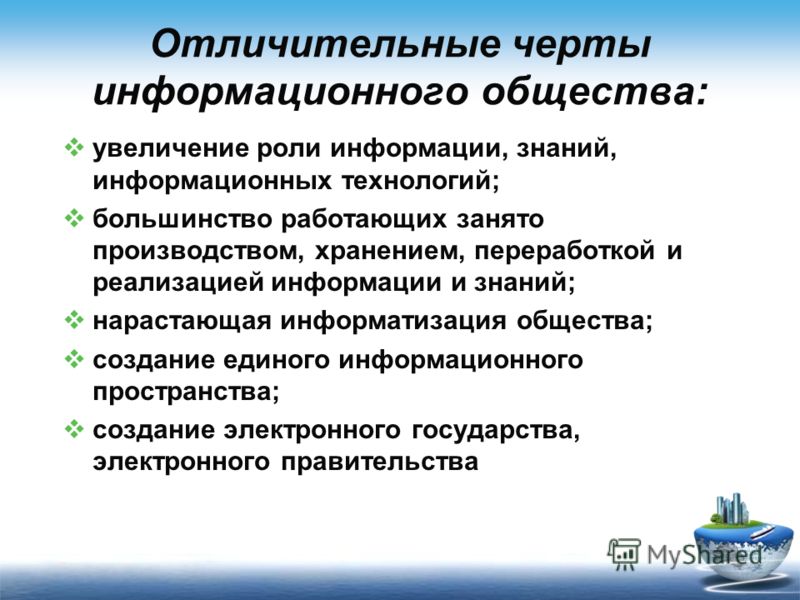 Отличительными чертами информационного общества являются - PascalBook.ru