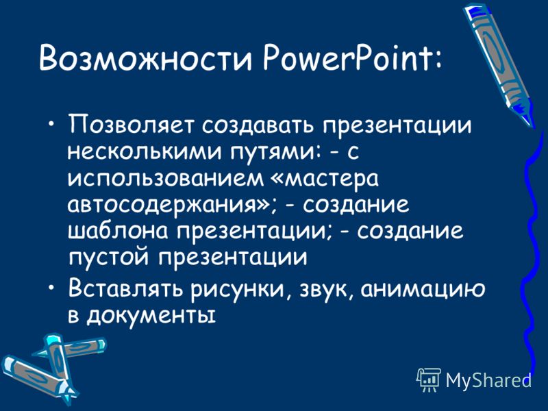 В программе microsoft powerpoint можно: найдено 86 изображений