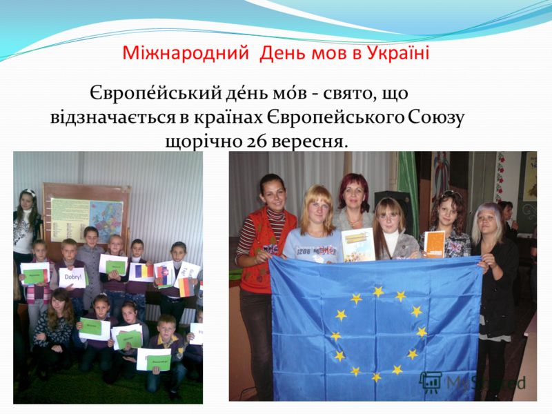 Міжнародний День мов в Україні Європе́йський де́нь мо́в - свято, що відзначається в країнах Європейського Союзу щорічно 26 вересня.