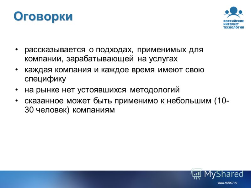 www.rit2007. ru Оговорки рассказывается о подходах, применимых для компании, зарабатывающей на услугах каждая компания и каждое время имеют свою специфику на рынке нет устоявшихся методологий сказанное может быть применимо к небольшим (10- 30 человек