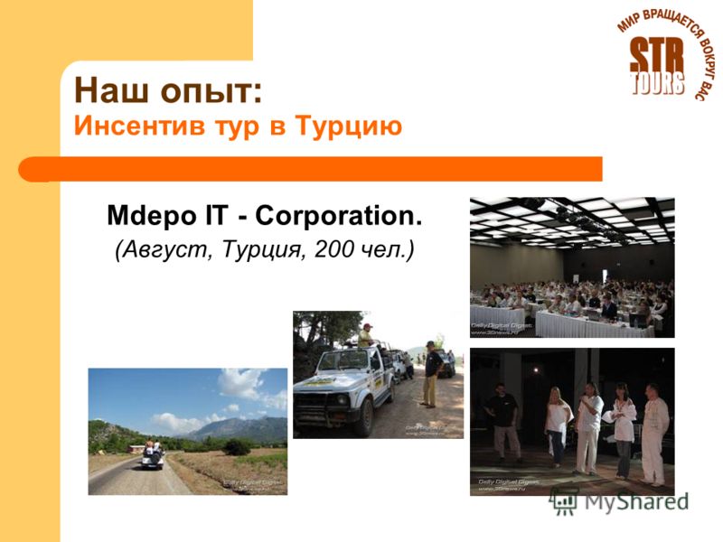 Наш опыт: Инсентив тур в Турцию Mdepo IT - Corporation. (Август, Турция, 200 чел.)