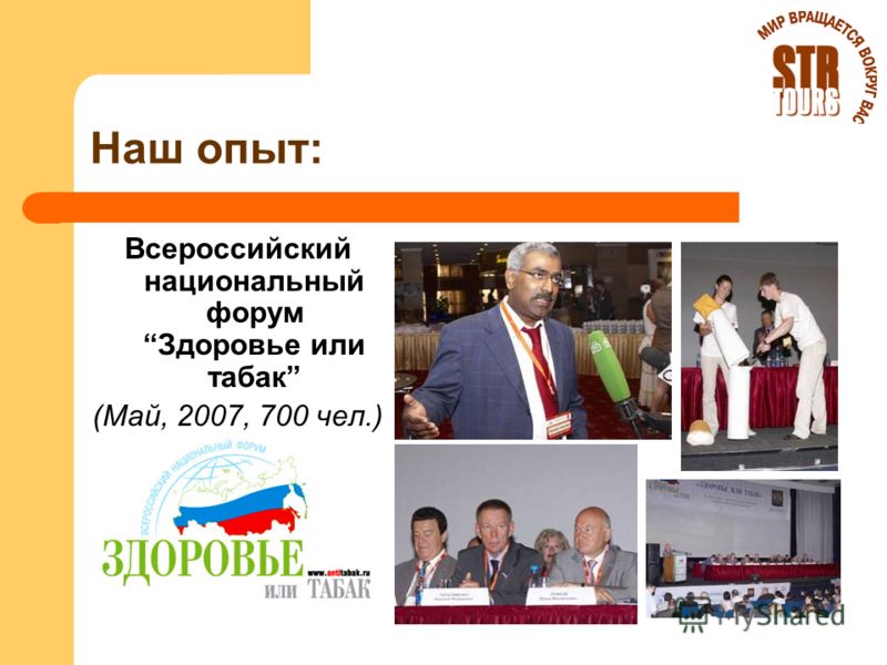 Наш опыт: Всероссийский национальный форум Здоровье или табак (Май, 2007, 700 чел.)