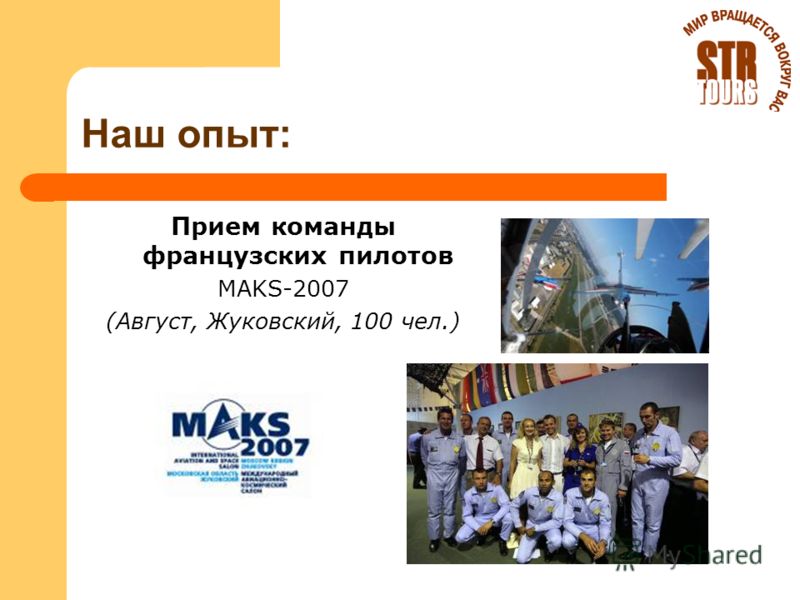 Наш опыт: Прием команды французских пилотов MAKS-2007 (Август, Жуковский, 100 чел.)