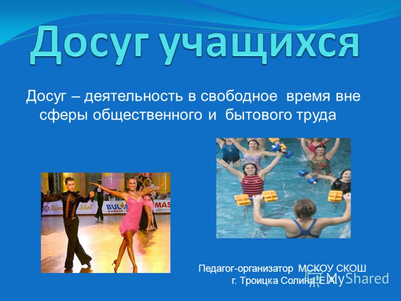 Презентация Свободное Время Школьника 5 Класс Презентация Свободное Время Школьника 5 Класс