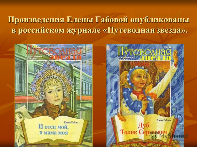 Произведения Елены Габовой опубликованы в российском журнале «Путеводная звезда».