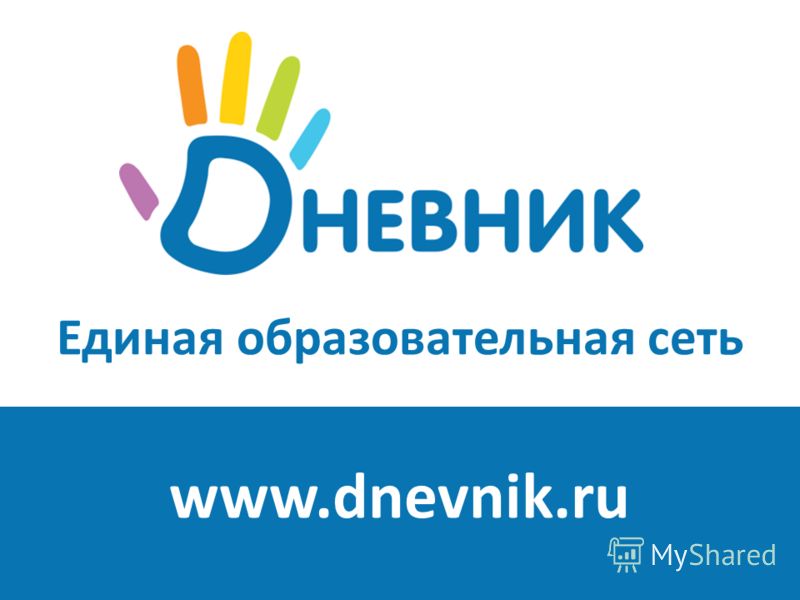 Единая образовательная сеть www.dnevnik.ru