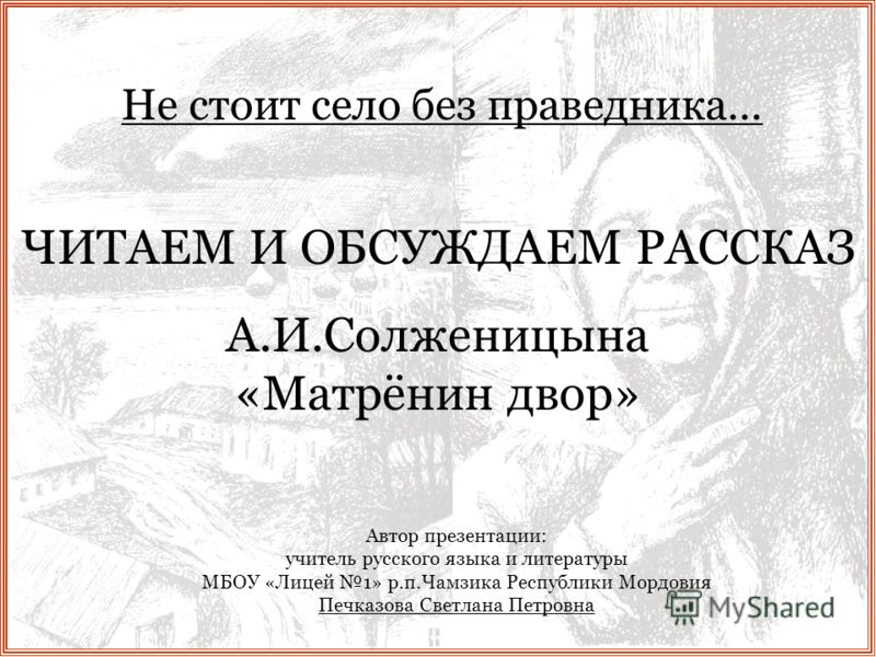 Эссе С Анализом Текста Солженицына Матренин Двор Эссе С Анализом Текста Солженицына Матренин Двор
