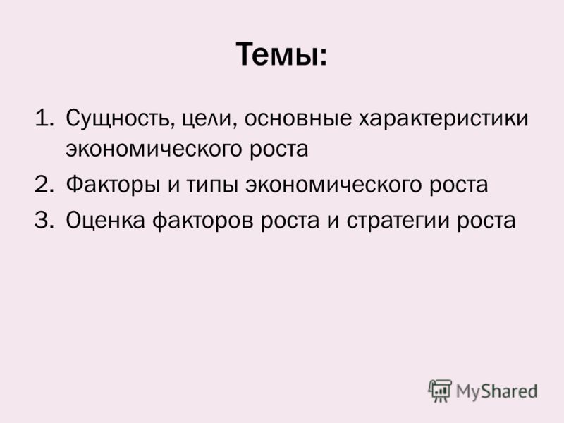 Типами экономического роста и конкретными примерами Презентация на тему: "Экономический рост. Темы: 1.Сущность, цели, основные харак