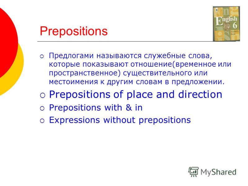 Prepositions Предлогами называются служебные слова, которые показывают отношение(временное или пространственное) существительного или местоимения к другим словам в предложении. Prepositions of place and direction Prepositions with & in Expressions wi