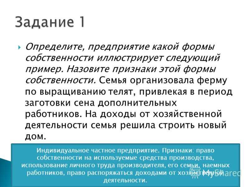 Какую форму собственности иллюстрирует этот пример