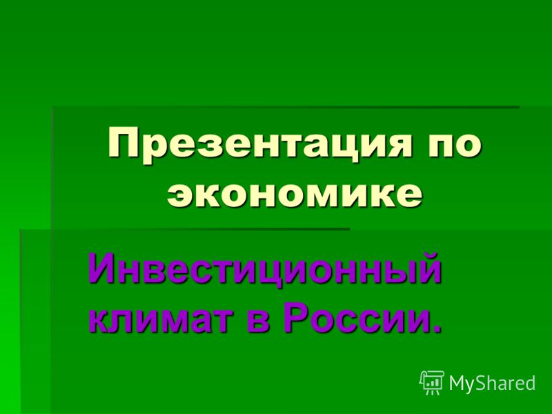 Реферат: Инвестиции и инвестиционный климат в России