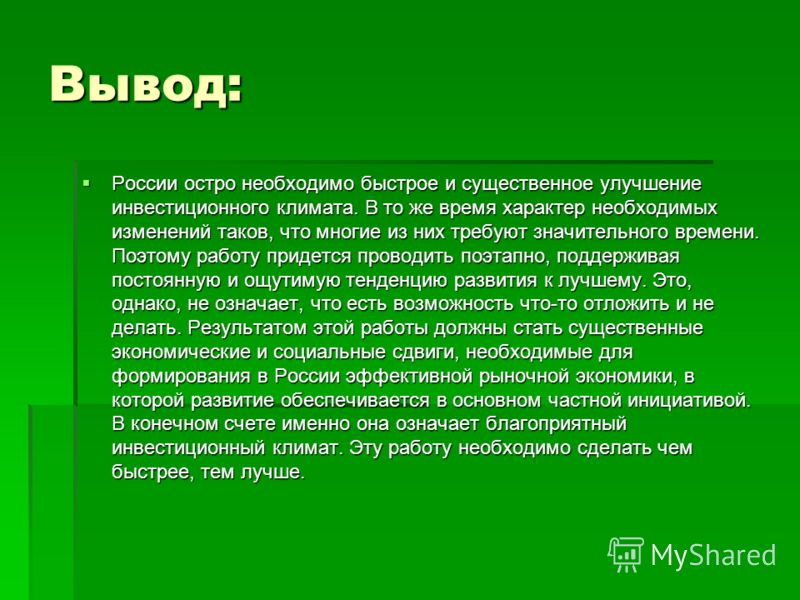 Курсовая Работа Инвестиции И Инвестиционный Климат В России Курсовая Работа Инвестиции И Инвестиционный Климат В России