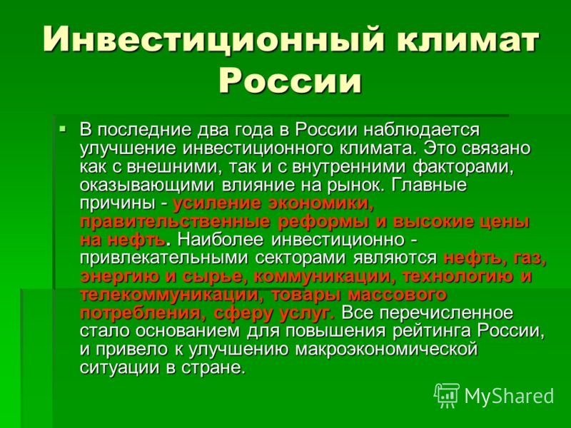Инвестиционная политика и инвестиционный климат Инвестиционная политика и инвестиционный климат