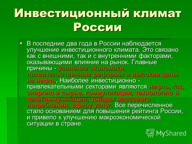 Реферат: Оценка инвестиционного климата в России