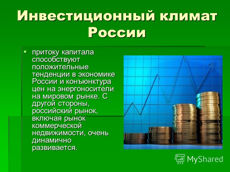 Реферат: Инвестиции и инвестиционный климат в России