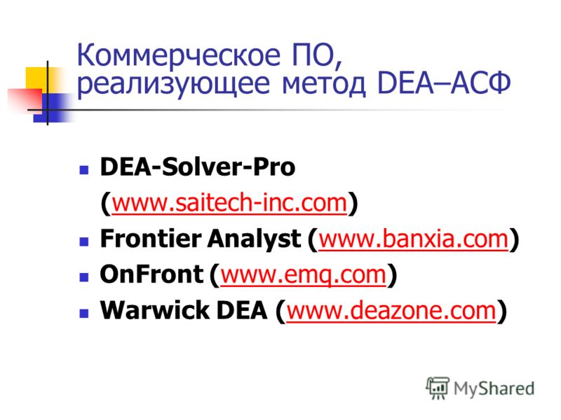 Коммерческое ПО, реализующее метод DEA–АСФ DEA-Solver-Pro (www.saitech-inc.com)www.saitech-inc.com Frontier Analyst (www.banxia.com)www.banxia.com OnFront (www.emq.com)www.emq.com Warwick DEA (www.deazone.com)www.deazone.com