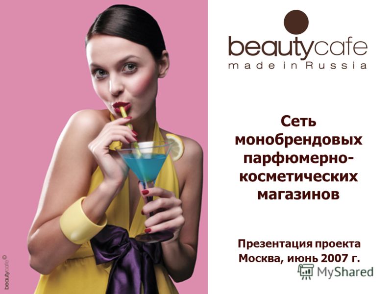 Сеть Фирменных Магазинов Косметика Сеть Фирменных Магазинов Косметика