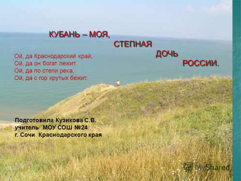 Презентация На Тему: "КУБАНЬ – МОЯ, СТЕПНАЯ ДОЧЬ РОССИИ. КУБАНЬ.