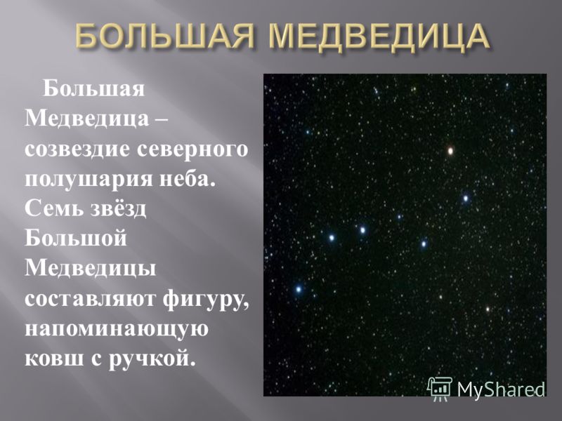 Созвездие Фото На Небе Большая Созвездие Фото На Небе Большая