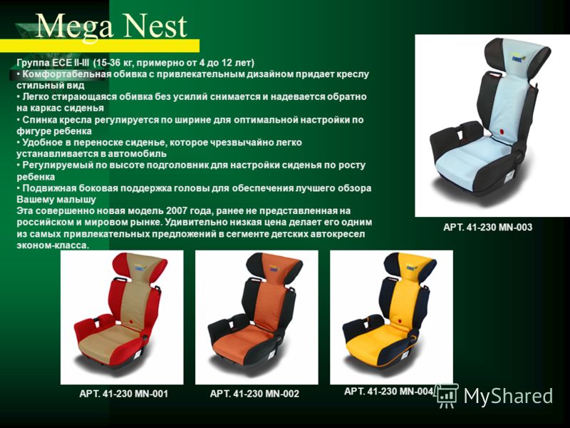 Mega Nest Группа ECE II-III (15-36 кг, примерно от 4 до 12 лет) Комфортабельная обивка с привлекательным дизайном придает креслу стильный вид Легко стирающаяся обивка без усилий снимается и надевается обратно на каркас сиденья Спинка кресла регулируе