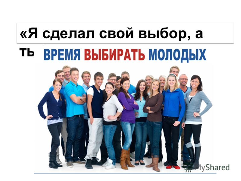 картинка а ты сделал свой выбор онлайн картинка а ты сделал свой выбор