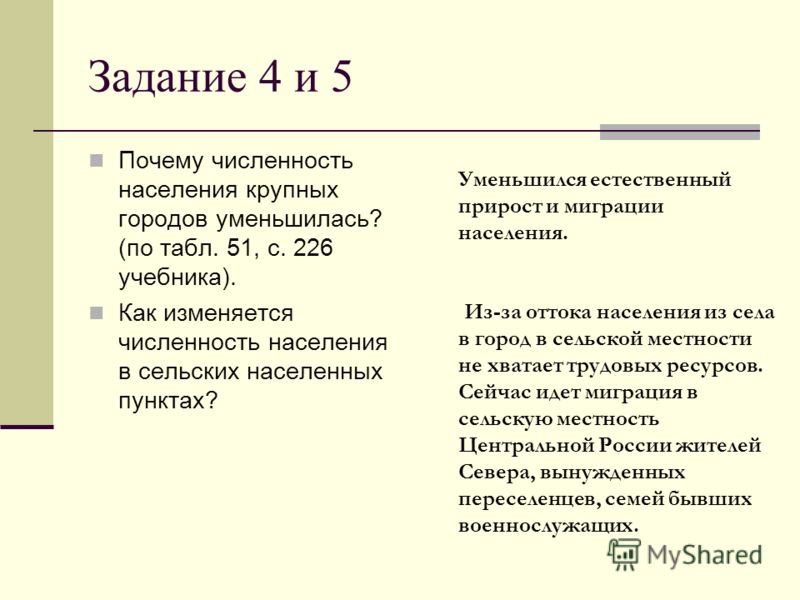 Почему численность населения крупных городов центральной россии уменьшилась Почему численность населения крупных городов центральной россии уменьшилась