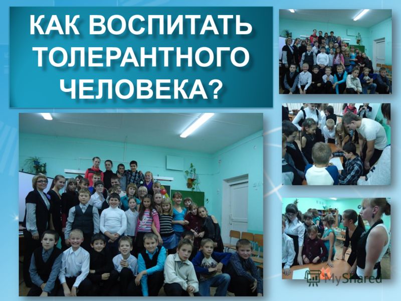 Толерантное отношение родительское собрание Толерантное отношение родительское собрание