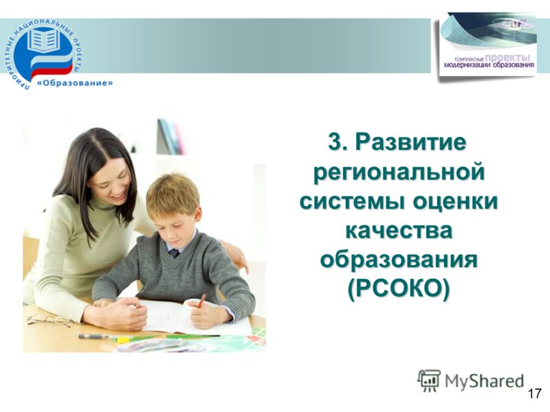 3. Развитие региональной системы оценки качества образования (РСОКО) 17