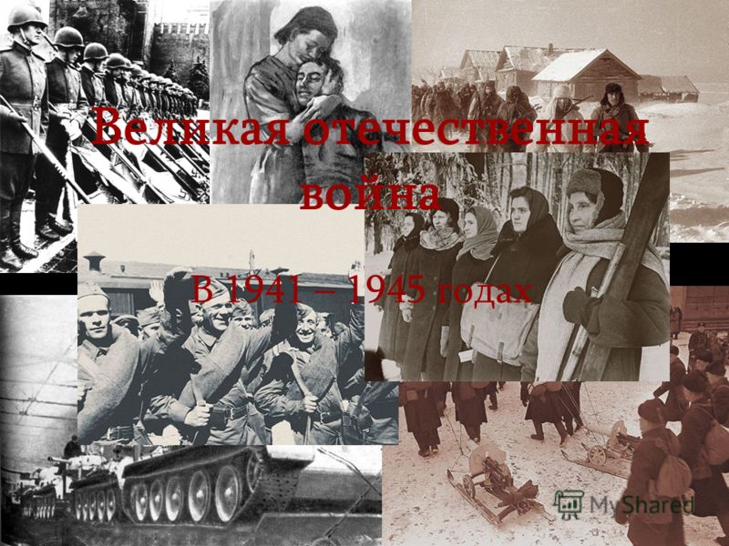 Великая отечественная война В 1941 – 1945 годах