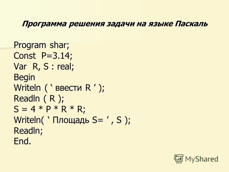 какое время простейшие задачи на паскале с решением цены