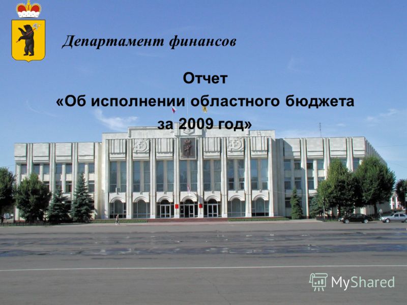 Департамент финансов Отчет «Об исполнении областного бюджета за 2009 год»