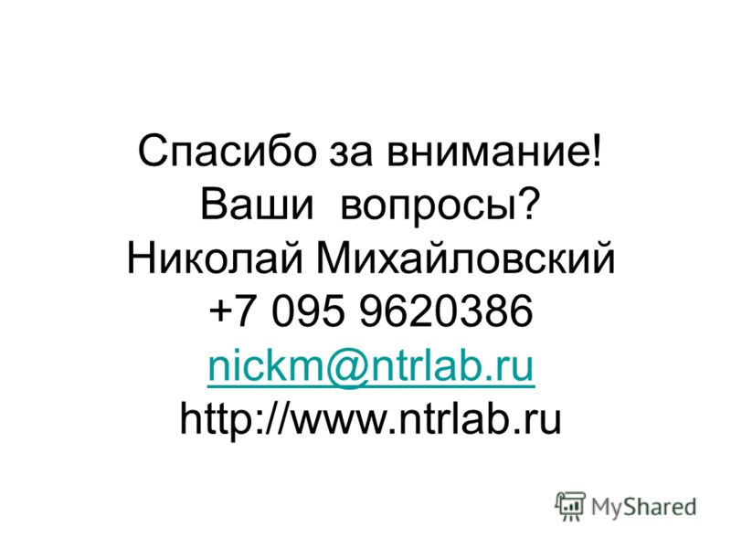 Спасибо за внимание! Ваши вопросы? Николай Михайловский +7 095 9620386 nickm@ntrlab.ru http://www.ntrlab.ru