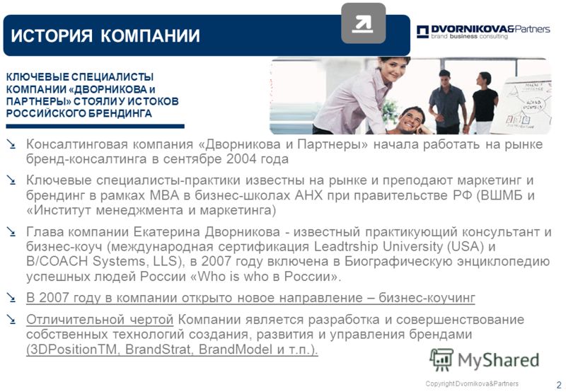 Copyright Dvornikova&Partners 2 Консалтинговая компания «Дворникова и Партнеры» начала работать на рынке бренд-консалтинга в сентябре 2004 года Ключевые специалисты-практики известны на рынке и преподают маркетинг и брендинг в рамках MBA в бизнес-шко
