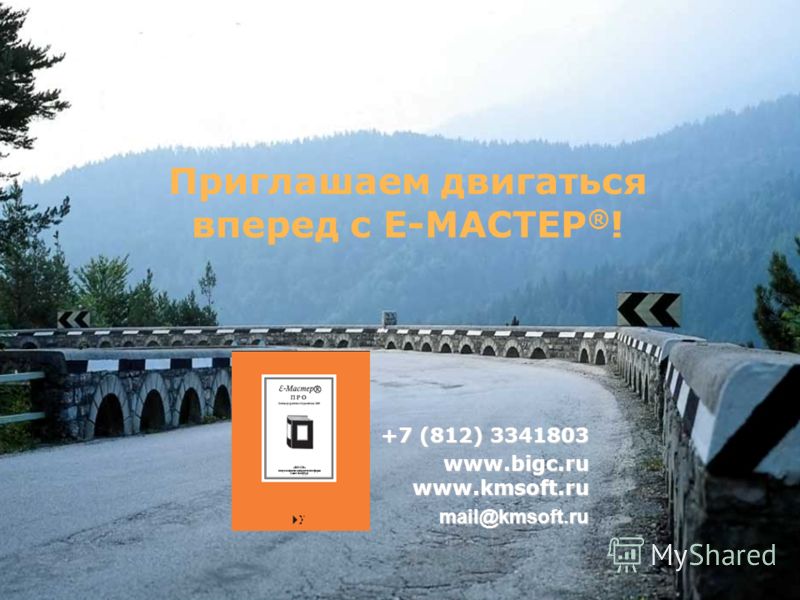 Презентация комплекса Е-МАСТЕР® 28 Приглашаем двигаться вперед с Е-МАСТЕР ® ! +7 (812) 3341803 www.bigc.ru www.kmsoft.ru mail@kmsoft.ru