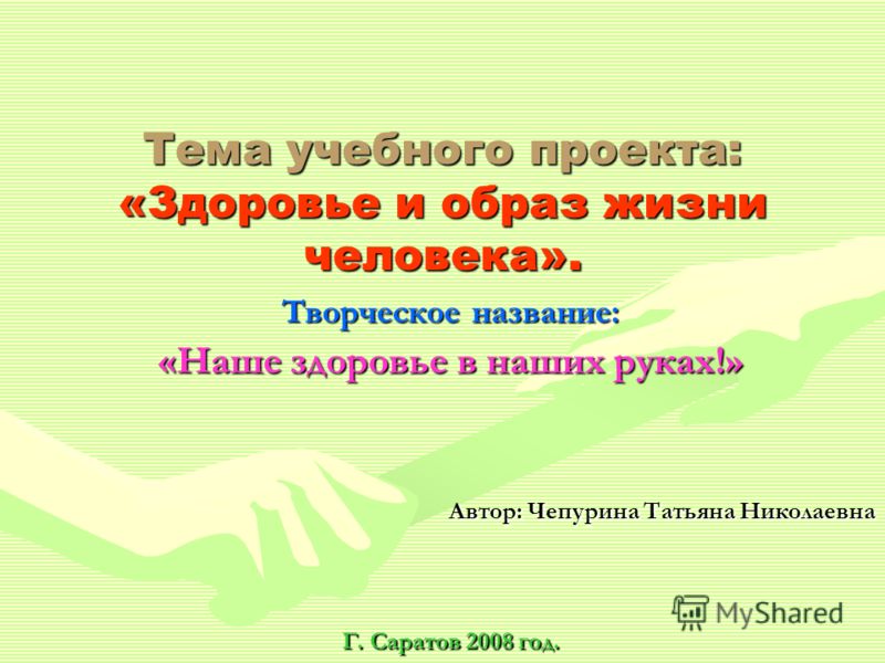 Проект Наше здоровье в наших руках Проект Наше здоровье в наших руках