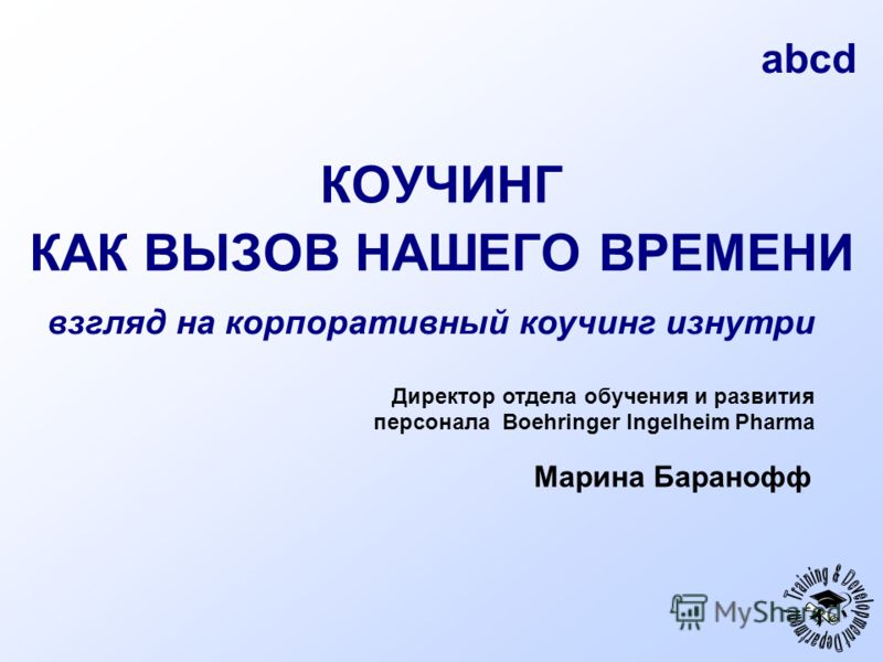 Дипломная работа по теме Менеджмент в стиле коучинга Дипломная работа по теме Менеджмент в стиле коучинга