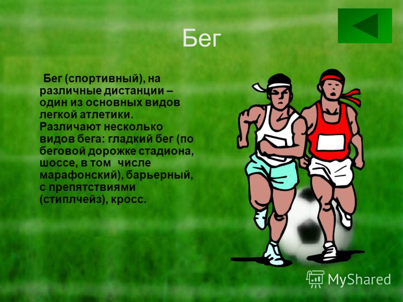 Стих о лёгкая атлетика Стих о лёгкая атлетика